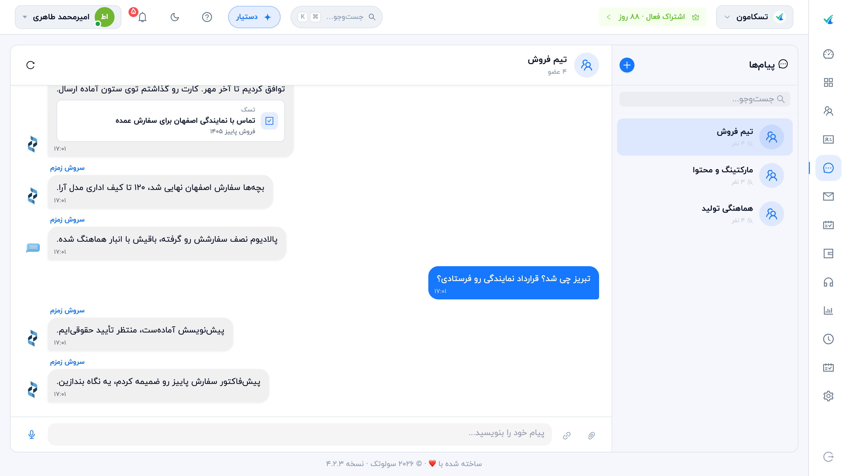 چت سازمانی در تسکامون