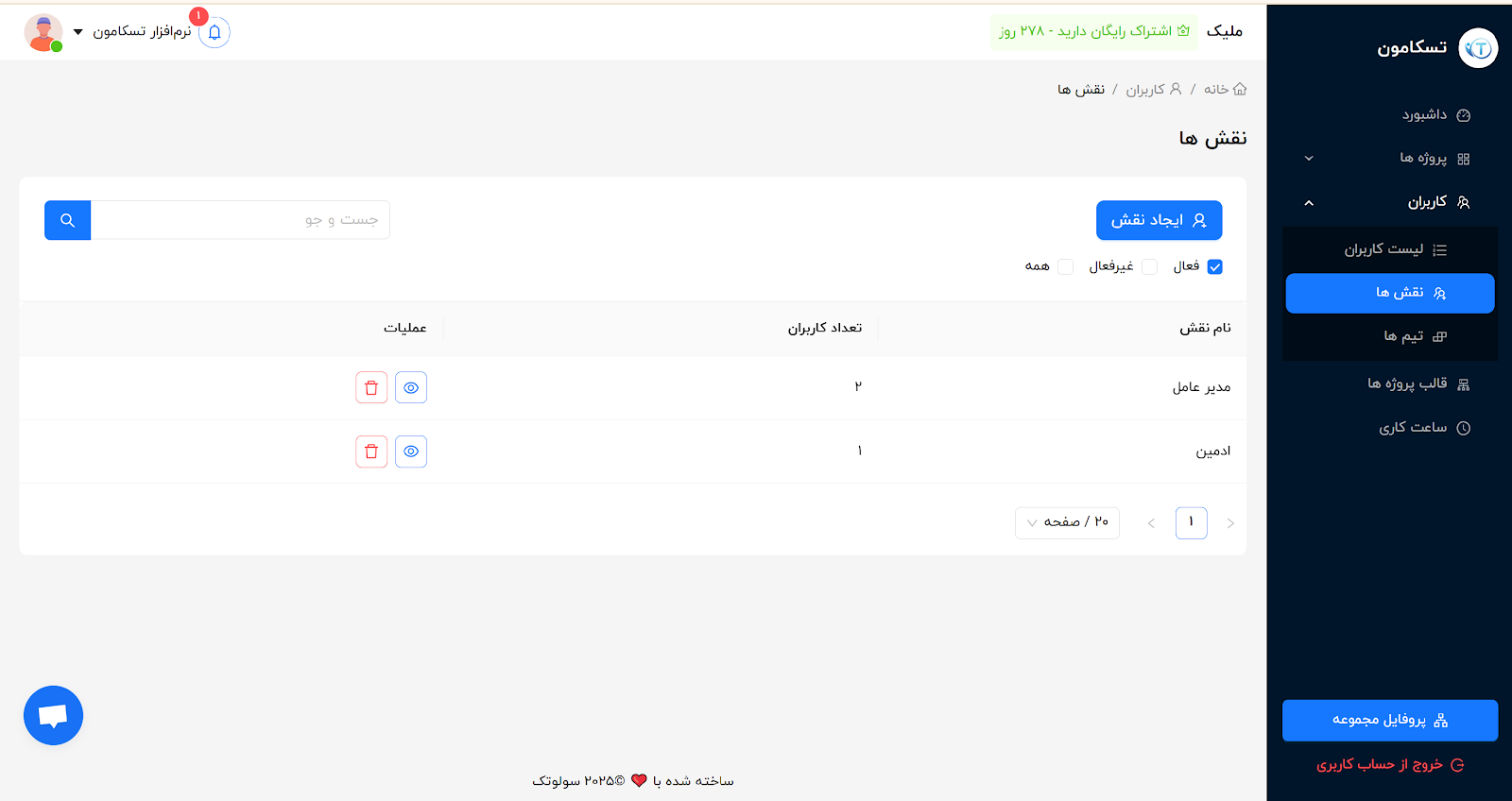 نرم افزار مدیریت پروژه ایرانی تسکامون