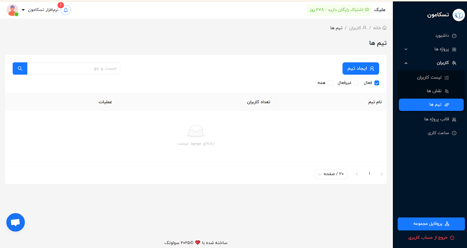 نرم افزار مدیریت پروژه ایرانی تسکامون