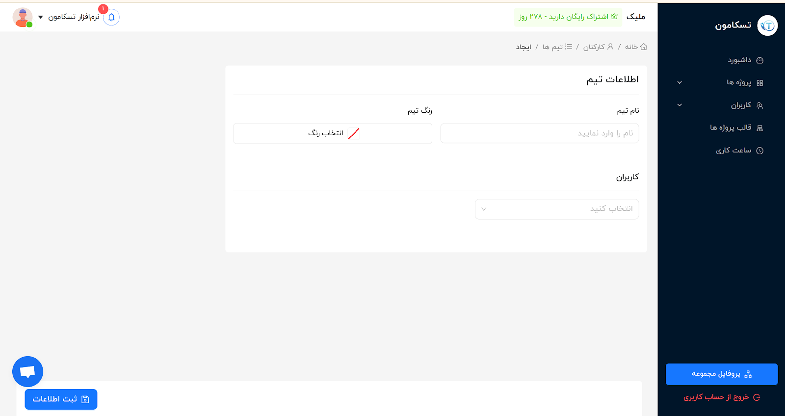 نرم افزار مدیریت پروژه ایرانی تسکامون