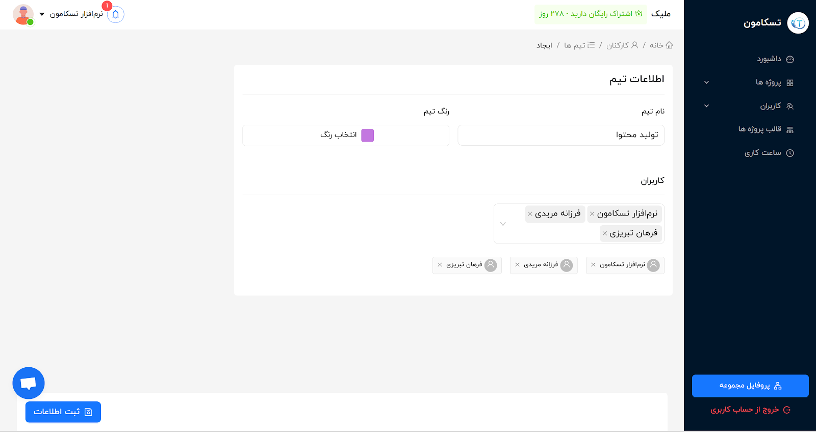 نرم افزار مدیریت پروژه ایرانی تسکامون