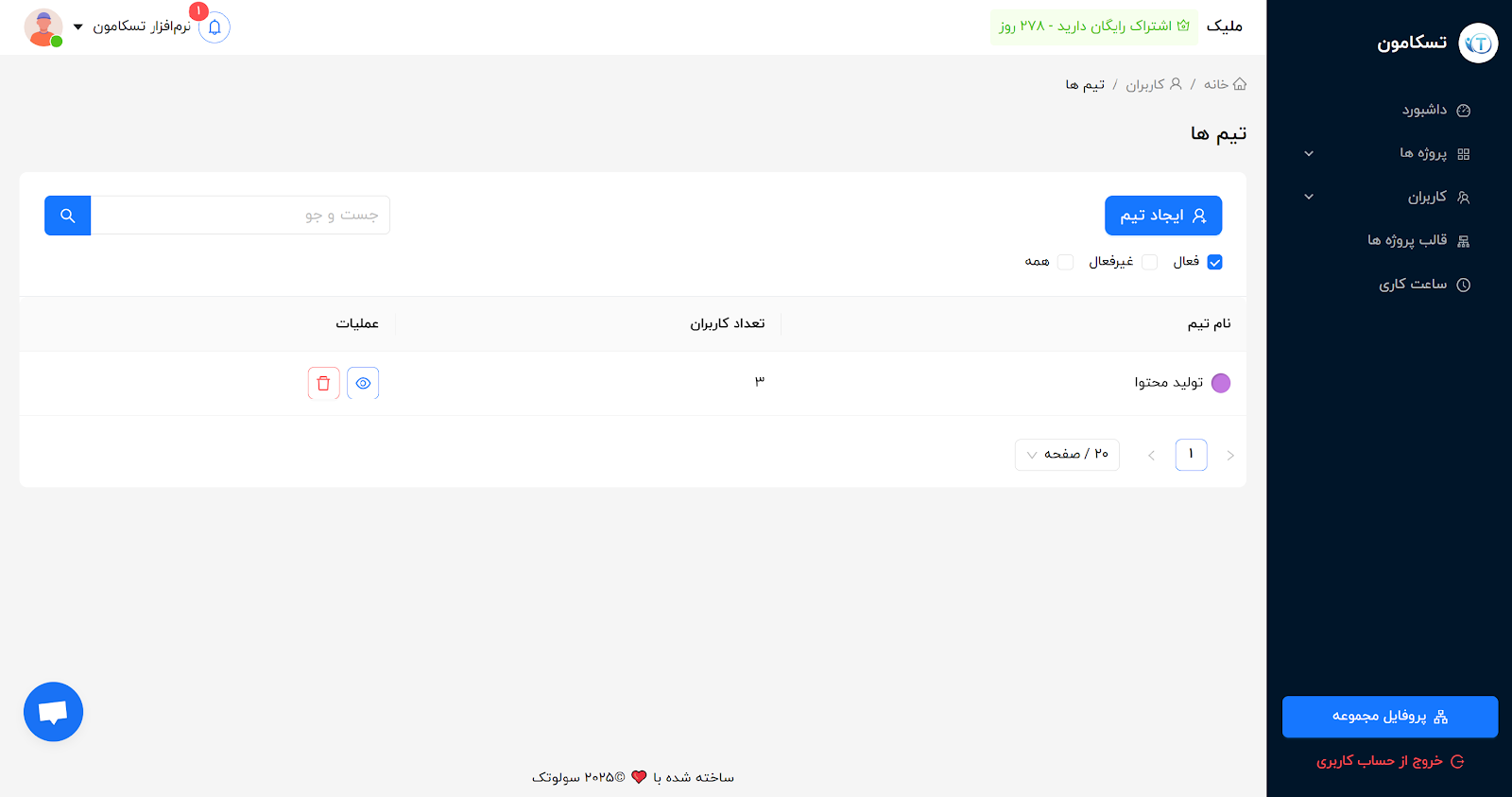 نرم افزار مدیریت پروژه ایرانی تسکامون