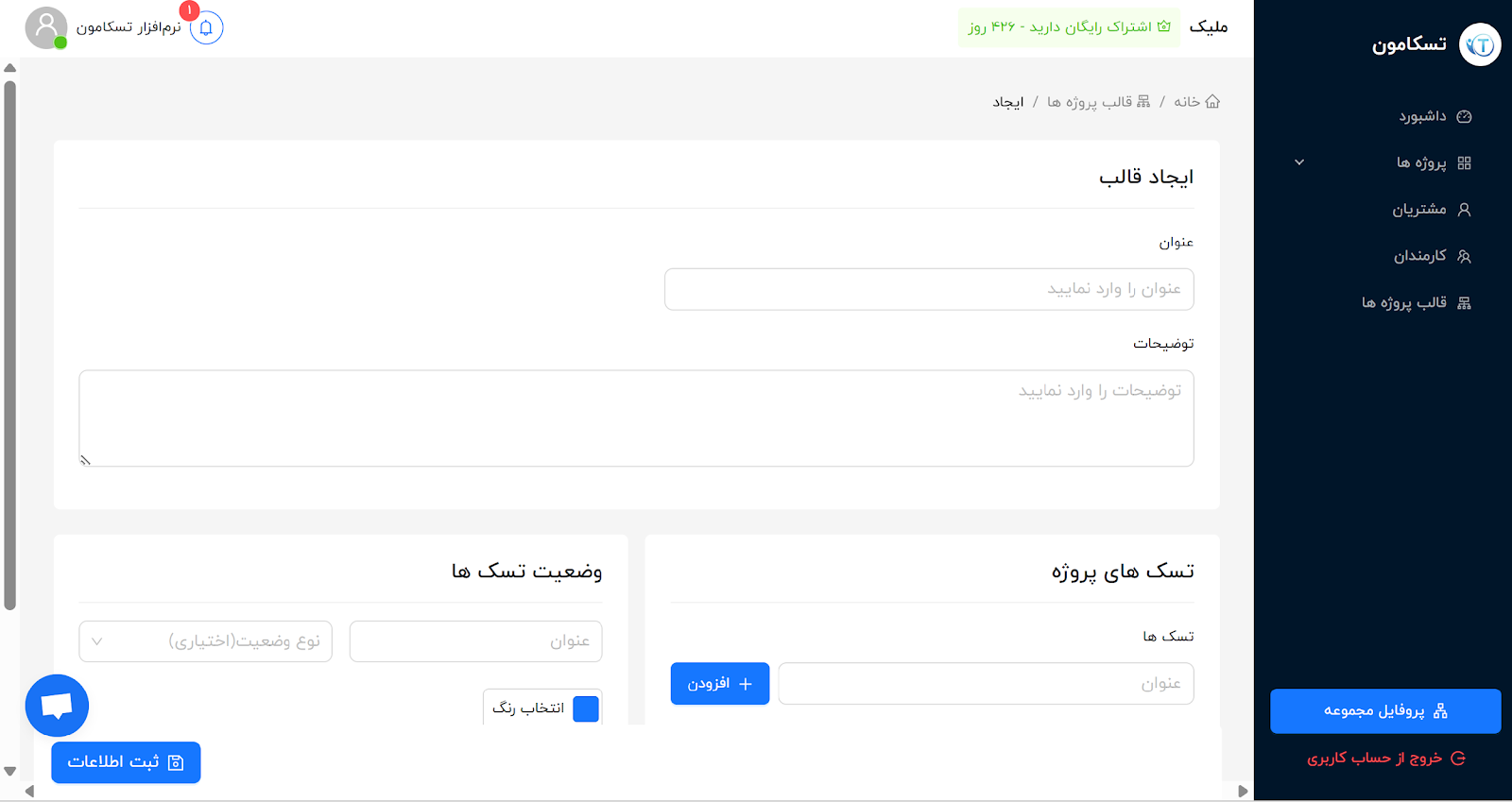 نرم افزار مدیریت پروژه ایرانی تسکامون