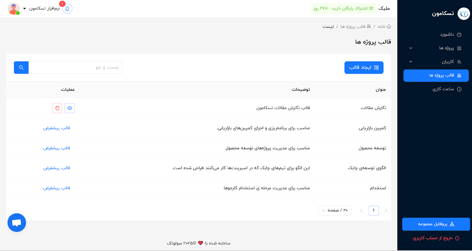 نرم افزار مدیریت پروژه ایرانی تسکامون