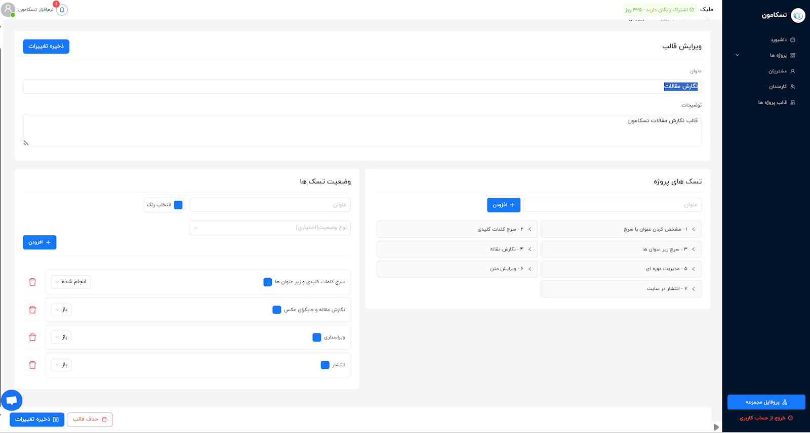 نرم افزار مدیریت پروژه ایرانی تسکامون