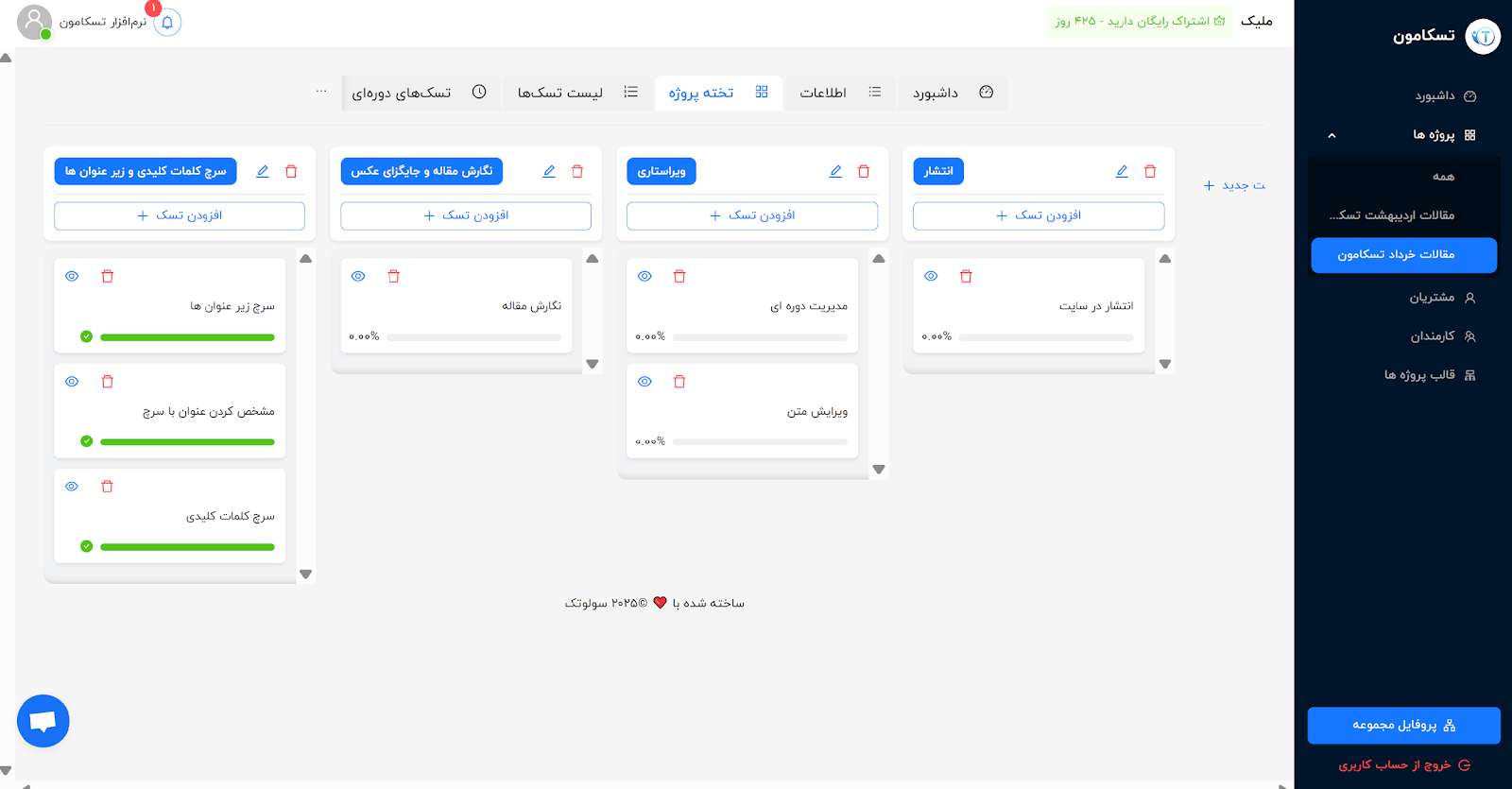نرم افزار مدیریت پروژه ایرانی تسکامون