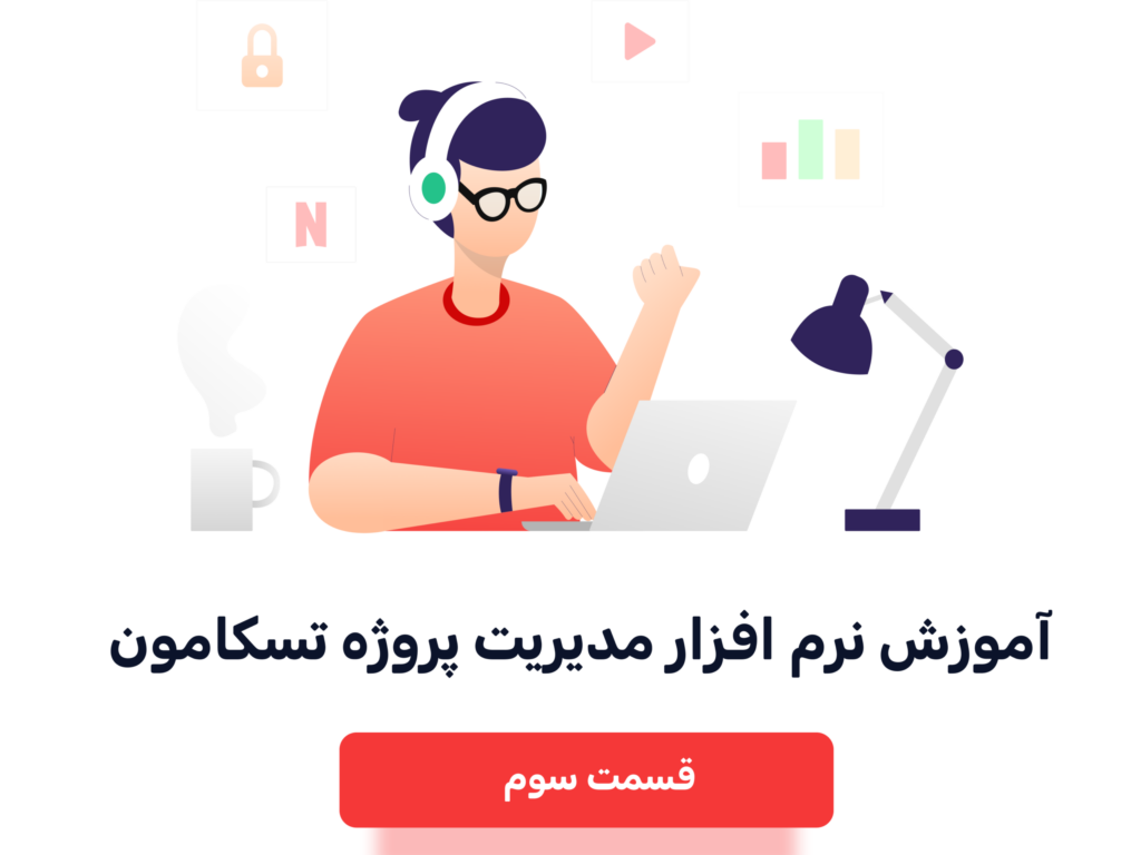 آموزش تسکامون قسمت دوم