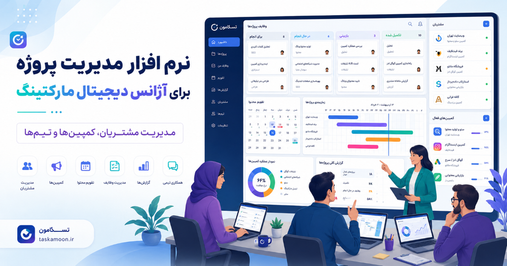 نرم افزار مدیریت پروژه برای آژانس دیجیتال مارکتینگ