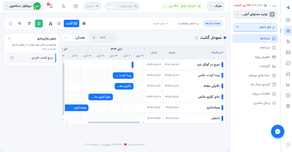 نرم افزار گانت چارت آنلاین فارسی