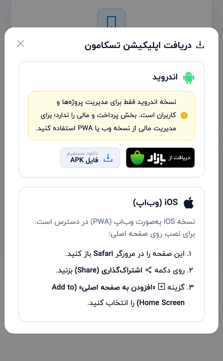 پنجرهٔ دریافت اپلیکیشن تسکامون (موبایل)