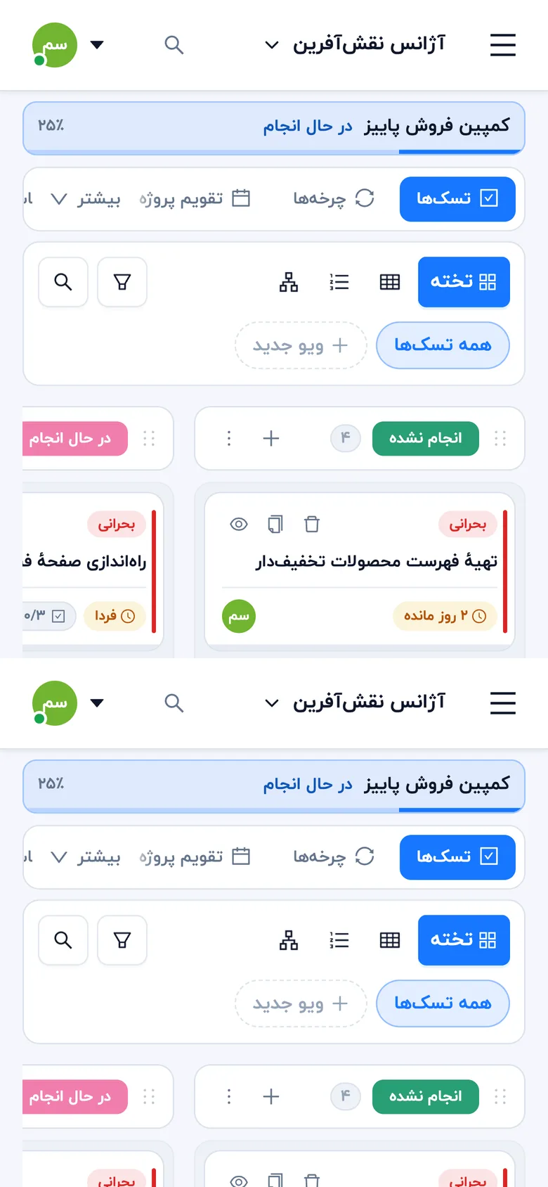 تختهٔ پروژه با ستونهای انجام نشده، در حال انجام و انجام شده (موبایل)