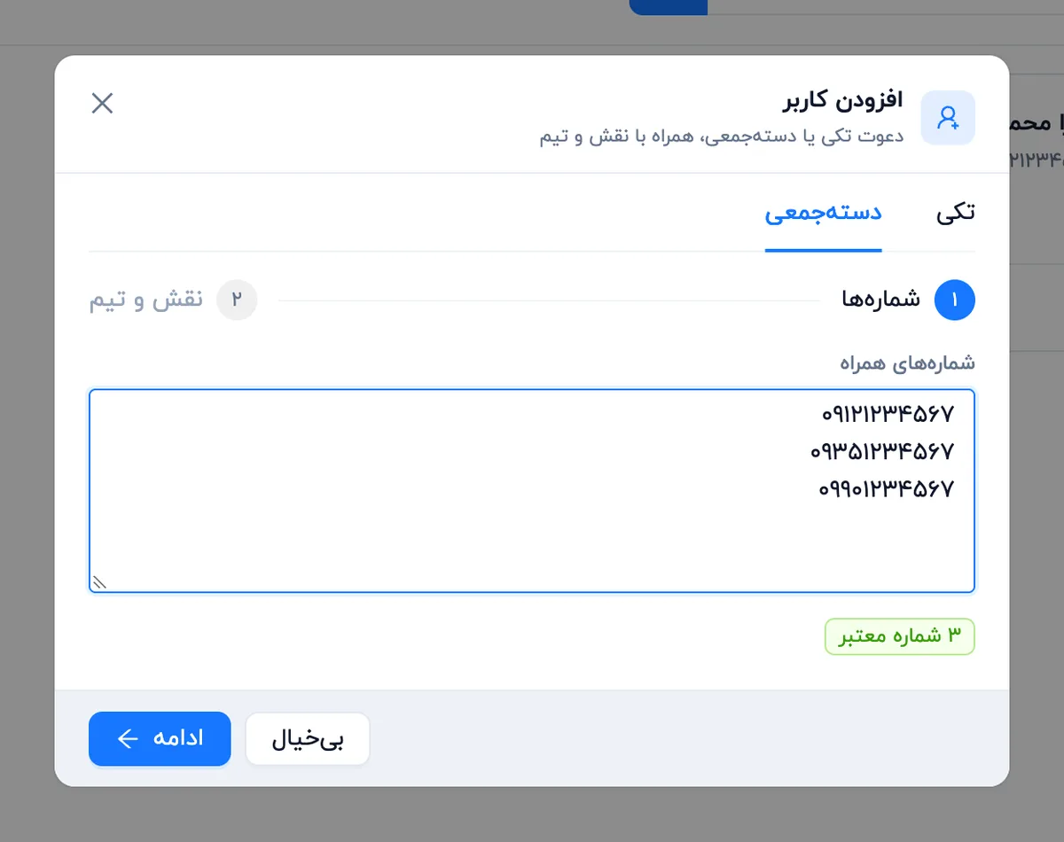 دعوت دسته‌جمعی با فهرست شماره‌ها (دسکتاپ)