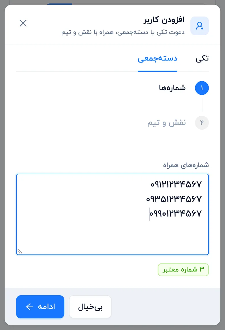 دعوت دسته‌جمعی با فهرست شماره‌ها (موبایل)