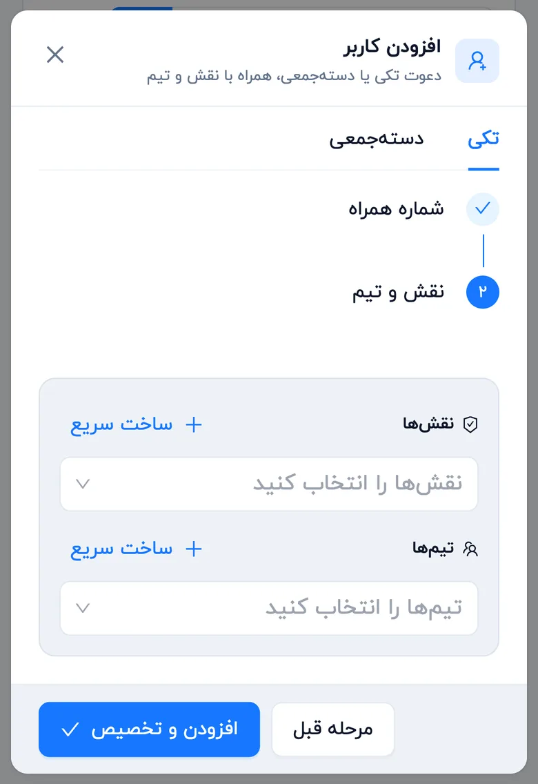 انتخاب نقش و تیم برای کاربر جدید (موبایل)