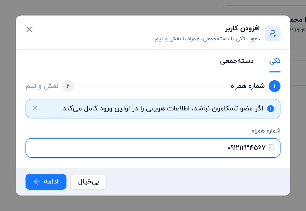 دعوت تکی با شماره همراه (دسکتاپ)