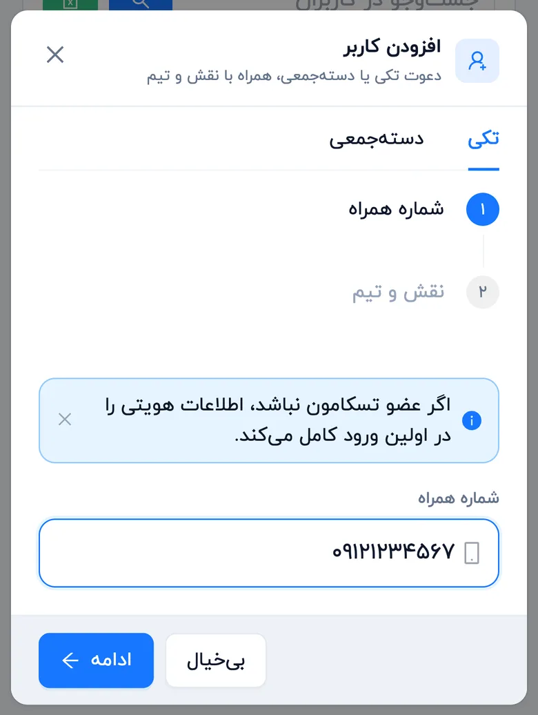 دعوت تکی با شماره همراه (موبایل)