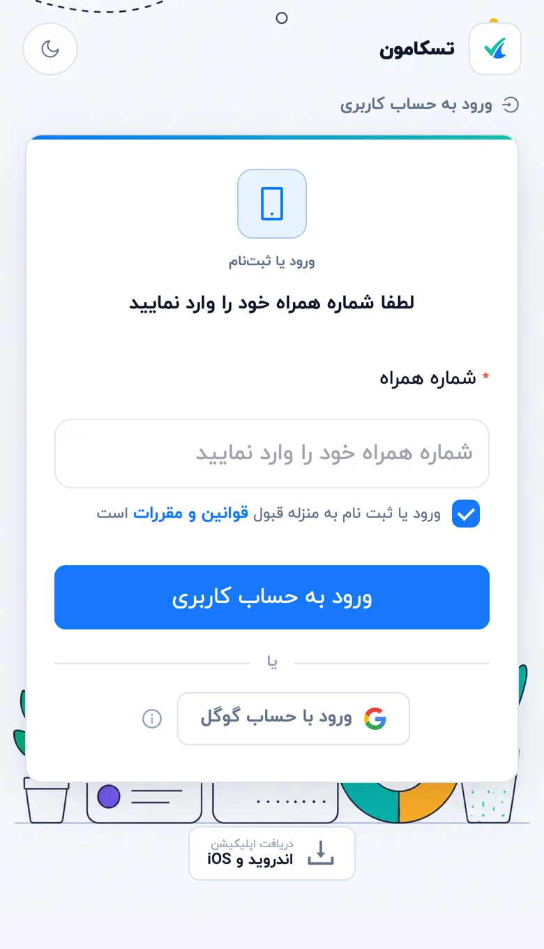 صفحهٔ ورود تسکامون (موبایل)