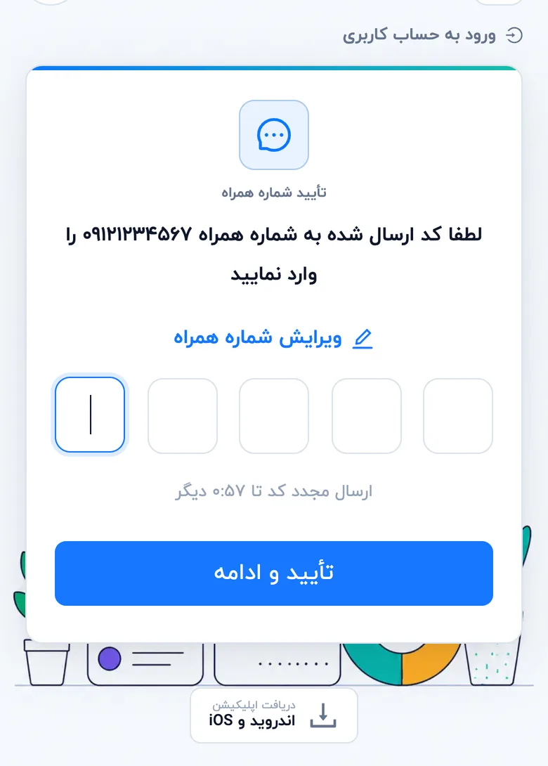 صفحهٔ وارد کردن کد پیامکی (موبایل)