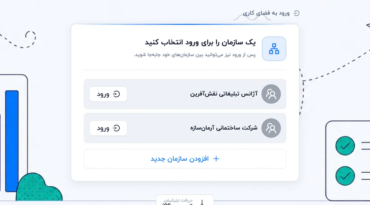 صفحهٔ انتخاب سازمان (دسکتاپ)
