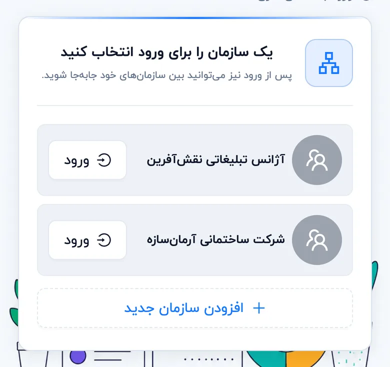 صفحهٔ انتخاب سازمان (موبایل)