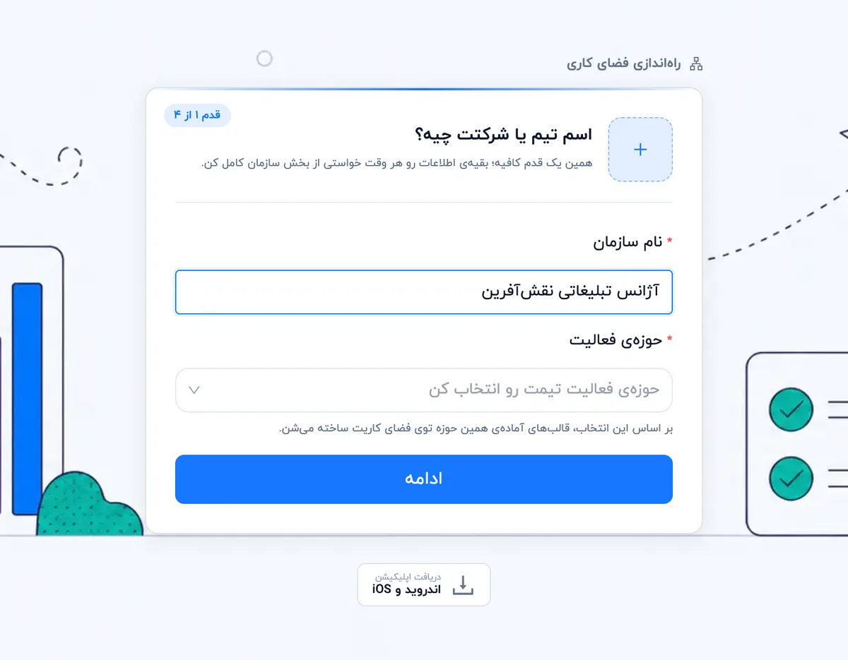 قدم اول راه‌اندازی: نام سازمان و حوزهٔ فعالیت (دسکتاپ)