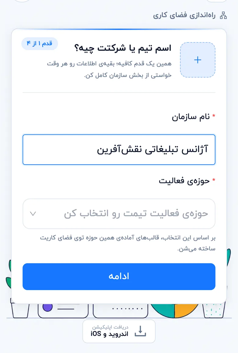 قدم اول راه‌اندازی: نام سازمان و حوزهٔ فعالیت (موبایل)
