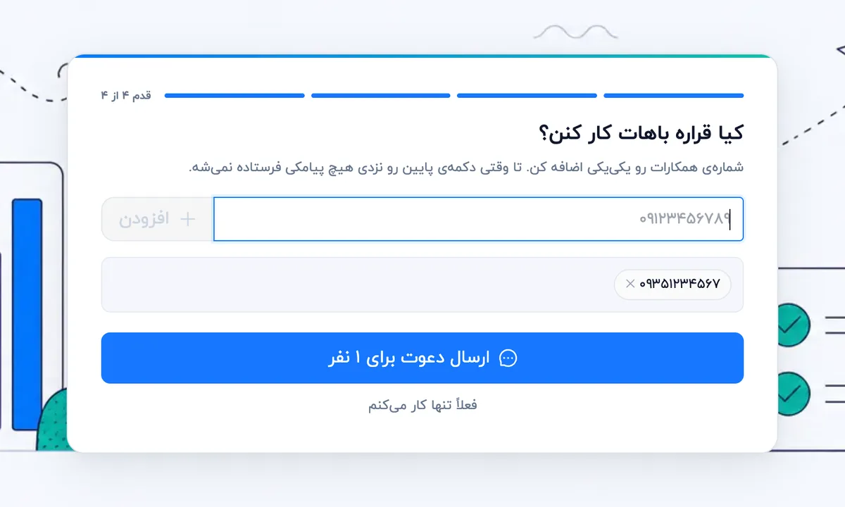 قدم چهارم راه‌اندازی: دعوت همکاران (دسکتاپ)