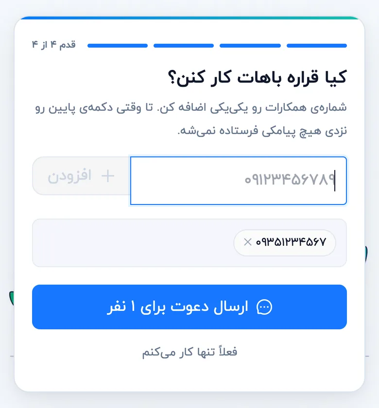 قدم چهارم راه‌اندازی: دعوت همکاران (موبایل)