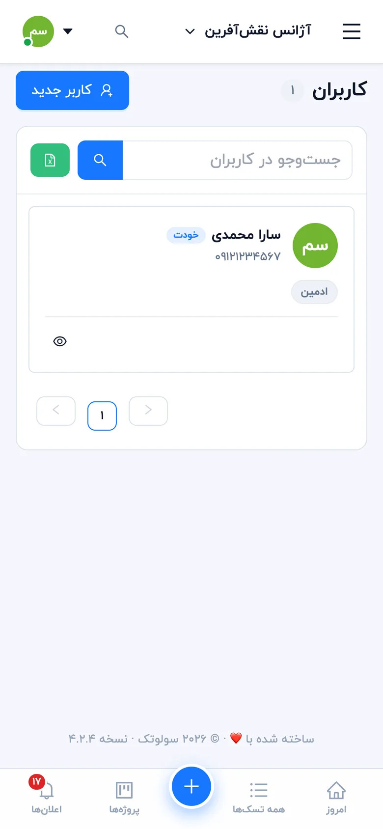صفحهٔ لیست کاربران (موبایل)